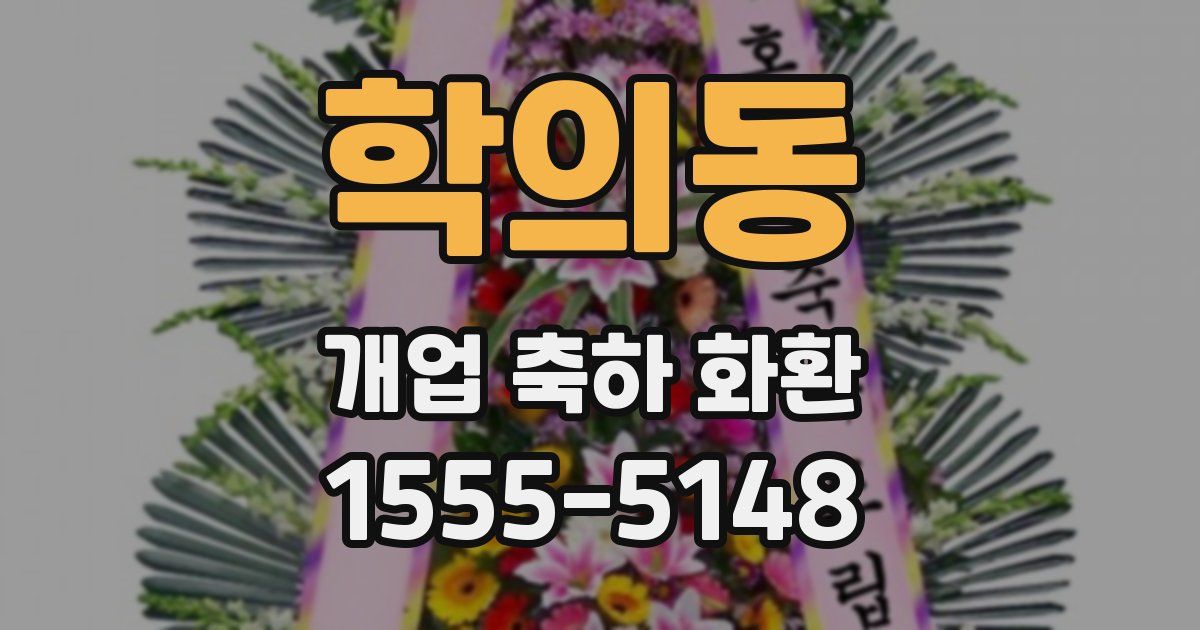 학의동 개업 축하 화환