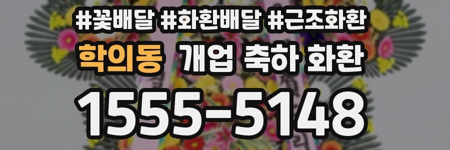 학의동 개업 축하 화환