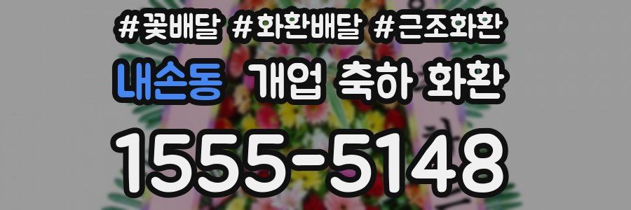내손동 개업 축하 화환