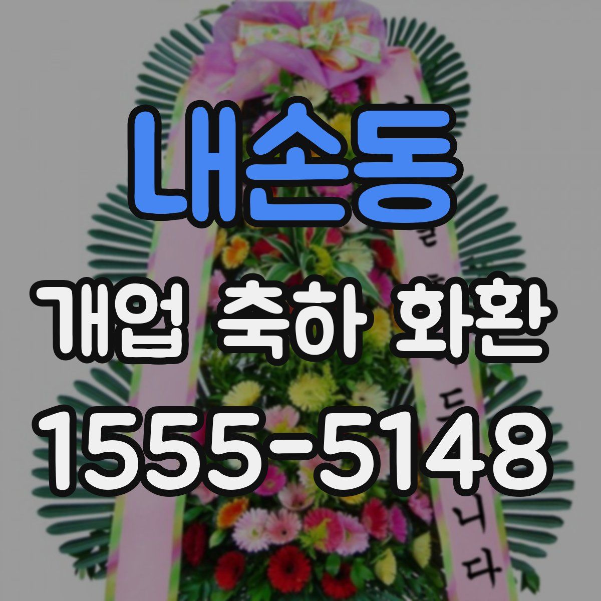 내손동 개업 축하 화환