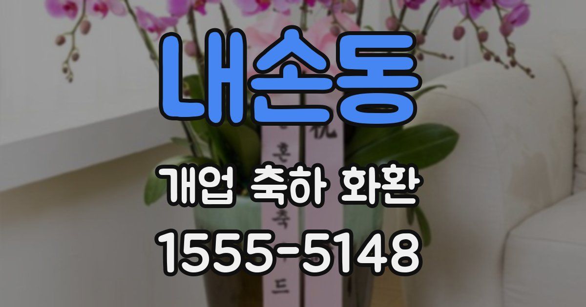 내손동 개업 축하 화환