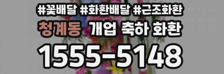 청계동 개업 축하 화환