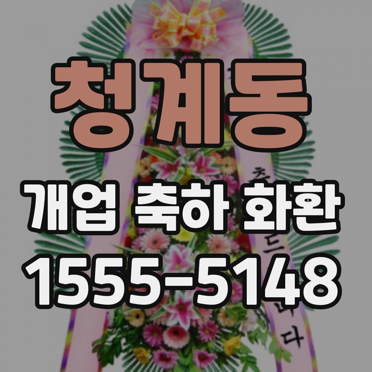 청계동 개업 축하 화환