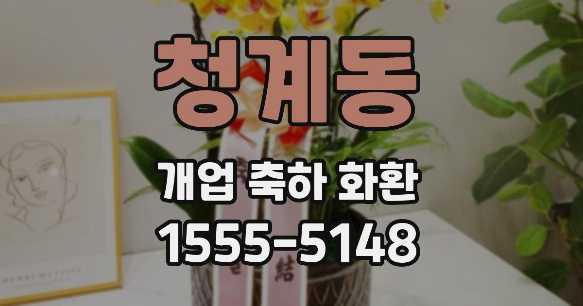 청계동 개업 축하 화환