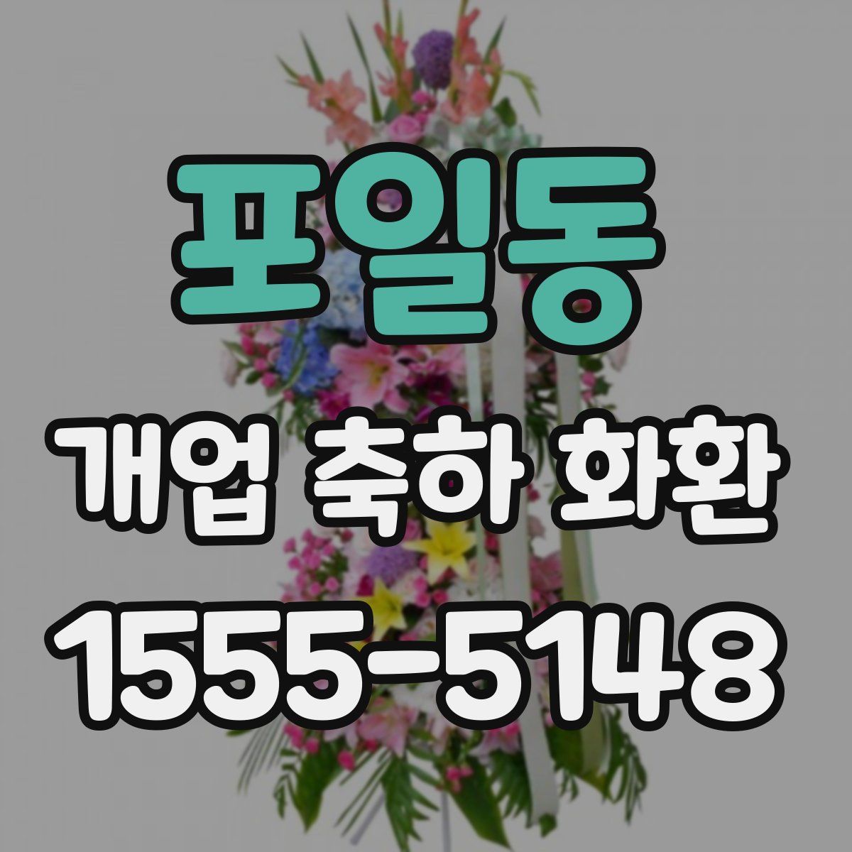 포일동 개업 축하 화환