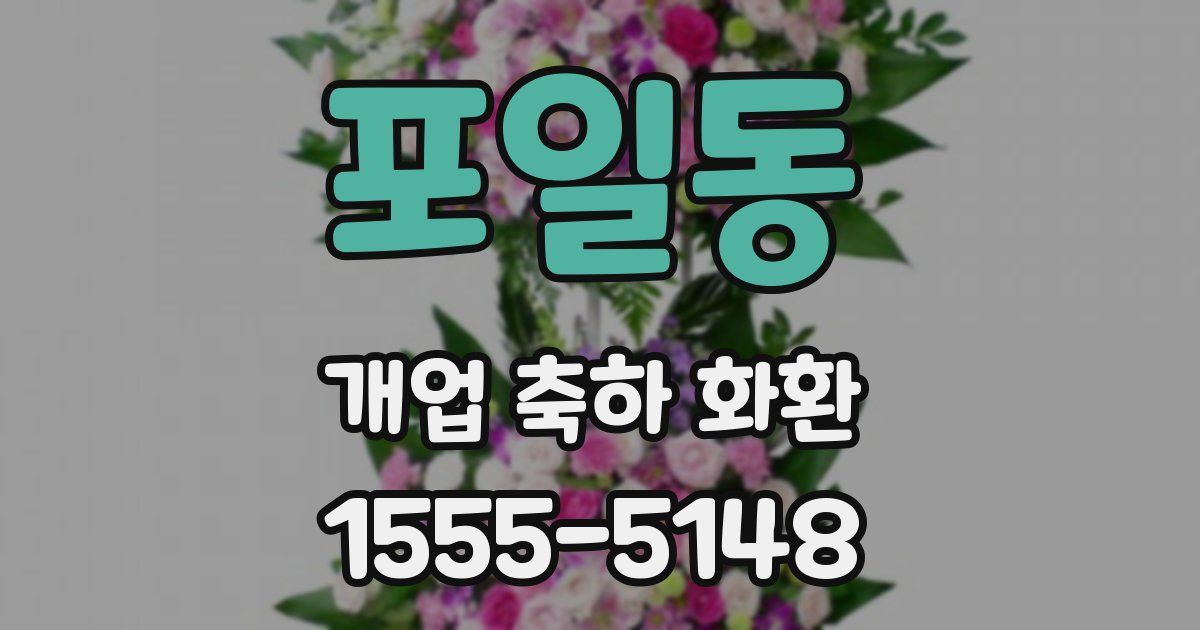 포일동 개업 축하 화환
