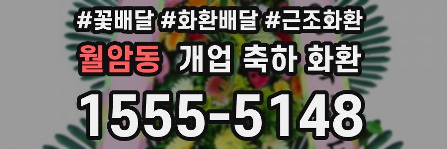 월암동 개업 축하 화환