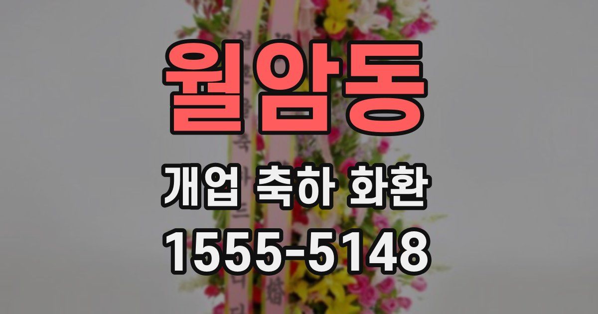 월암동 개업 축하 화환