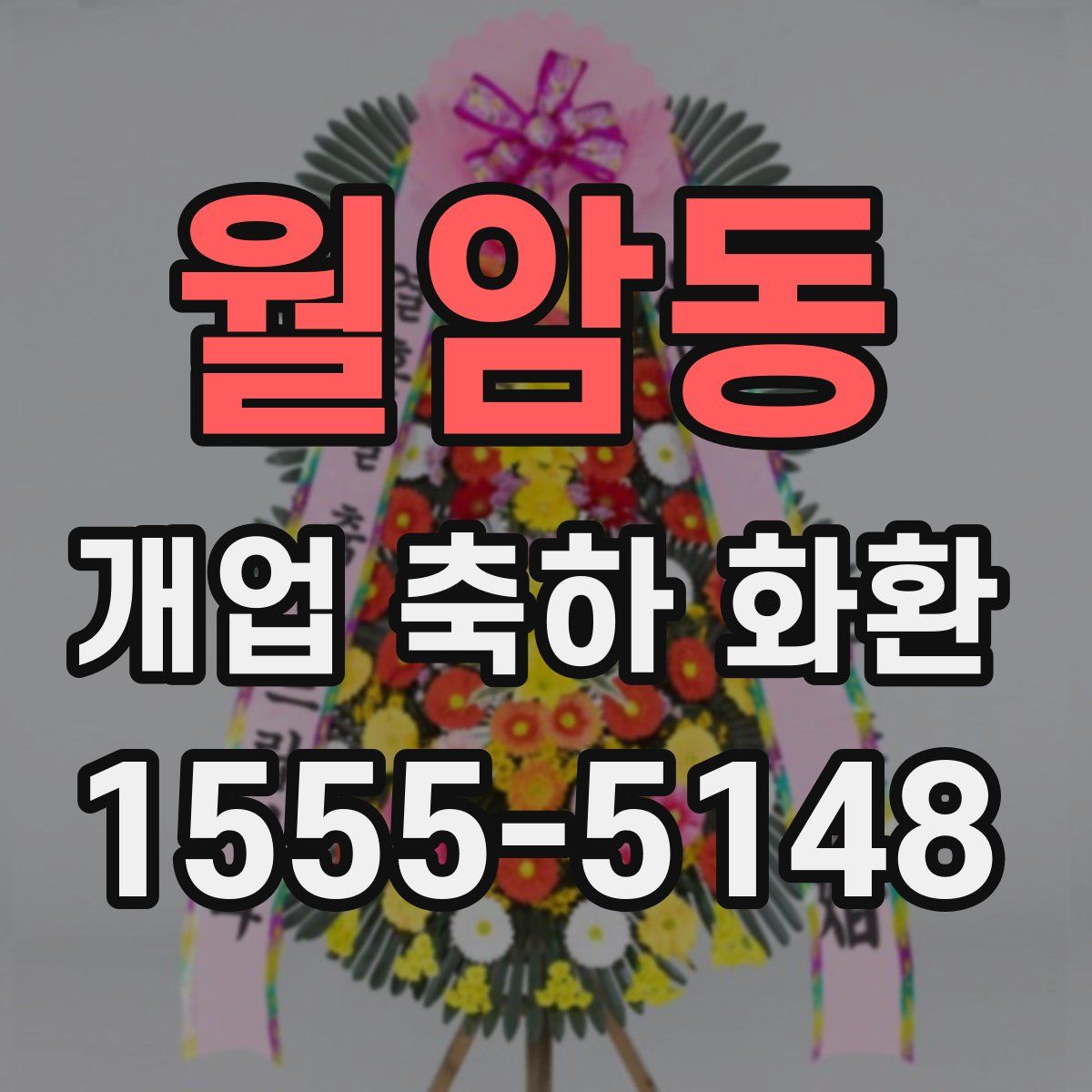 월암동 개업 축하 화환