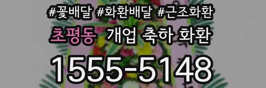 초평동 개업 축하 화환