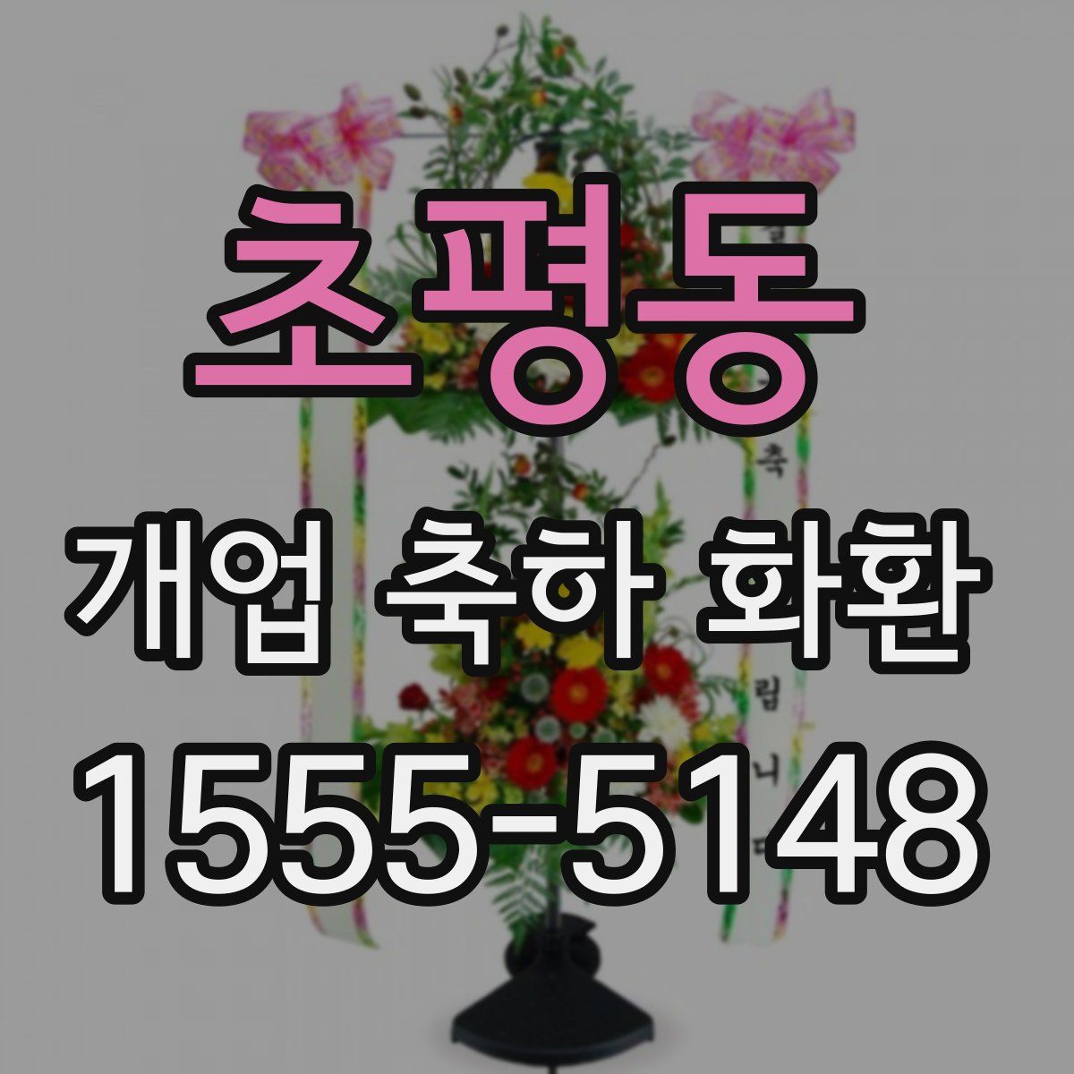 초평동 개업 축하 화환