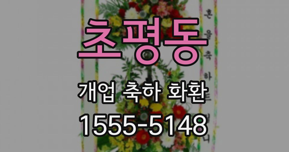 초평동 개업 축하 화환