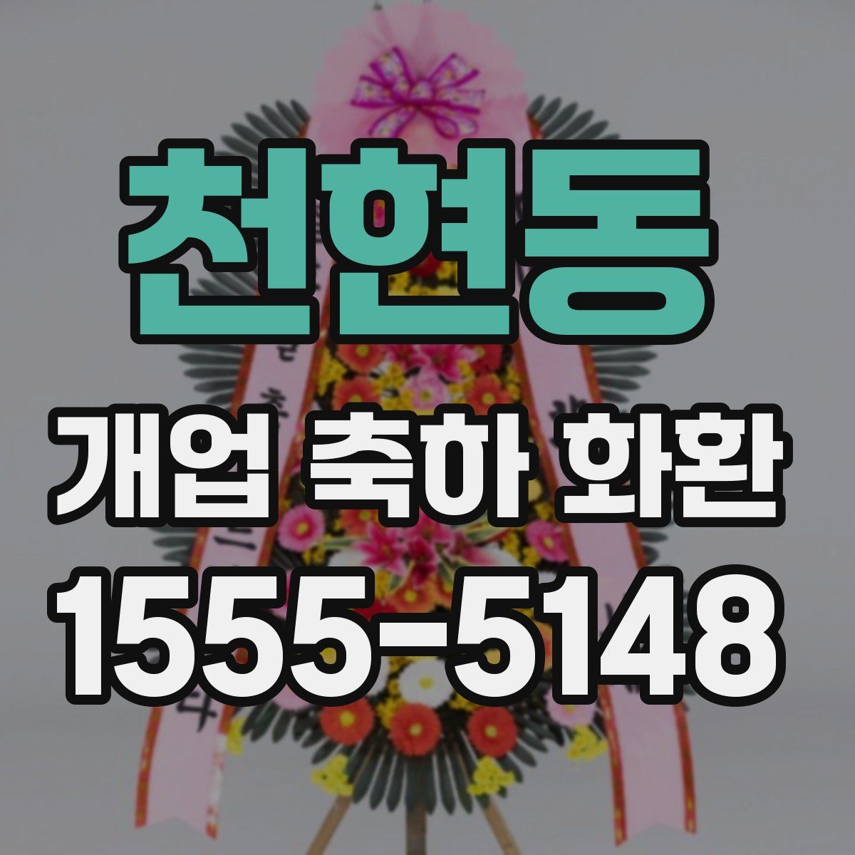천현동 개업 축하 화환