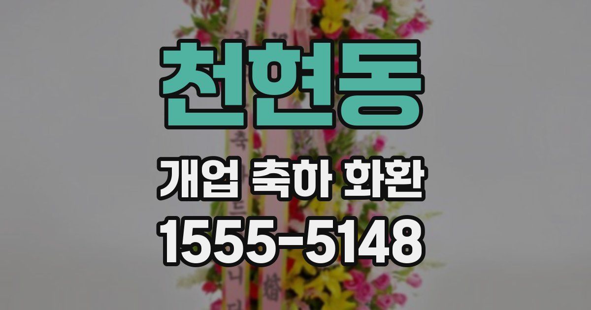 천현동 개업 축하 화환