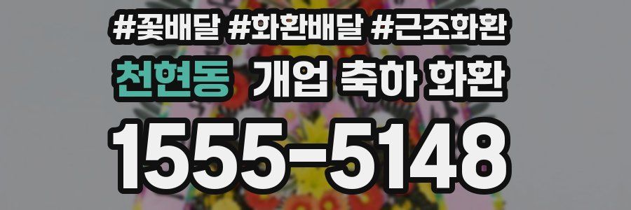 천현동 개업 축하 화환