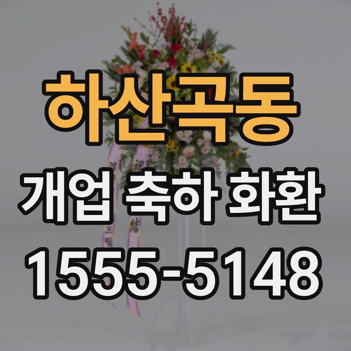하산곡동 개업 축하 화환 문구에 축복 표현 넣는 법