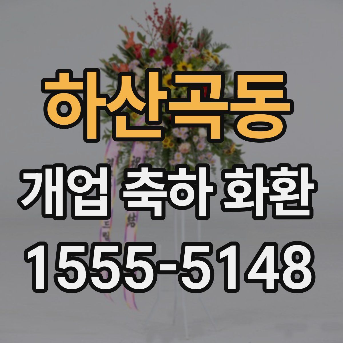 하산곡동 개업 축하 화환