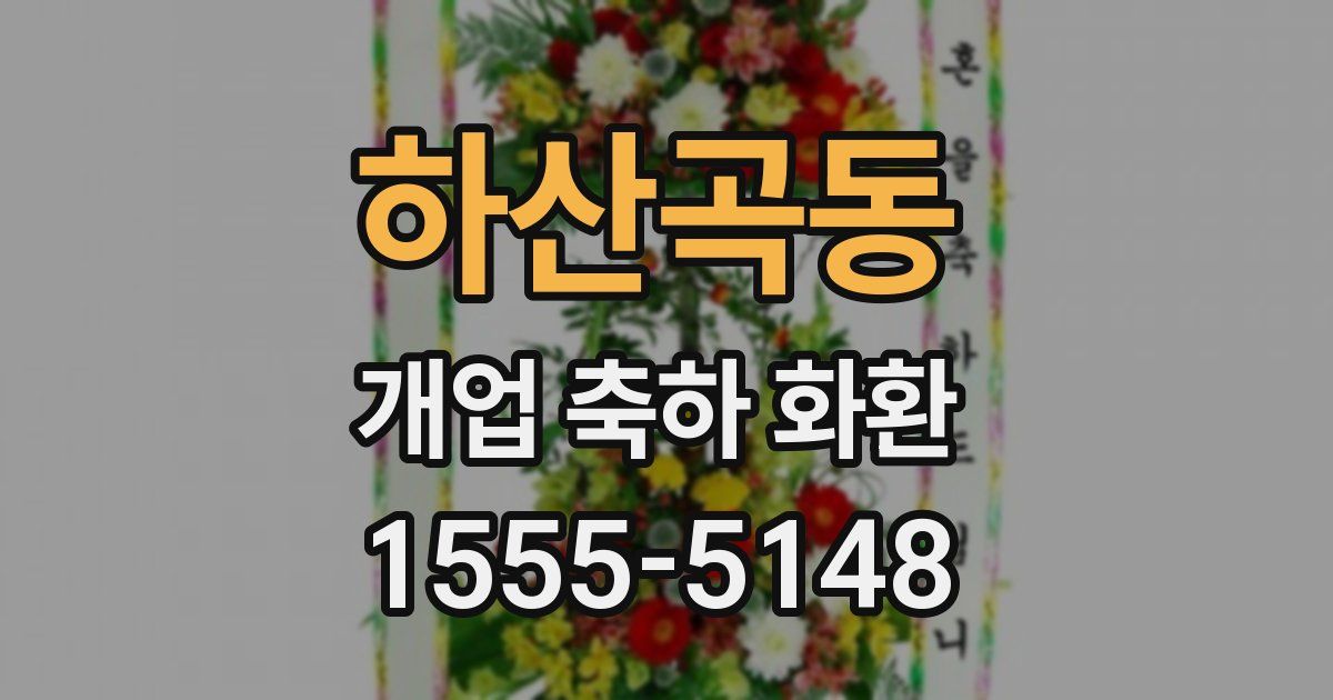 하산곡동 개업 축하 화환
