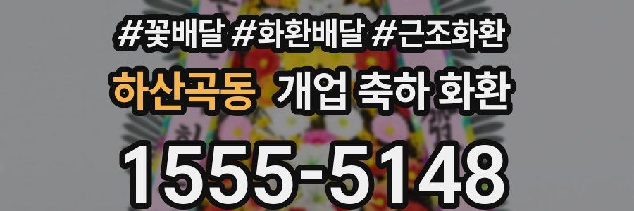 하산곡동 개업 축하 화환