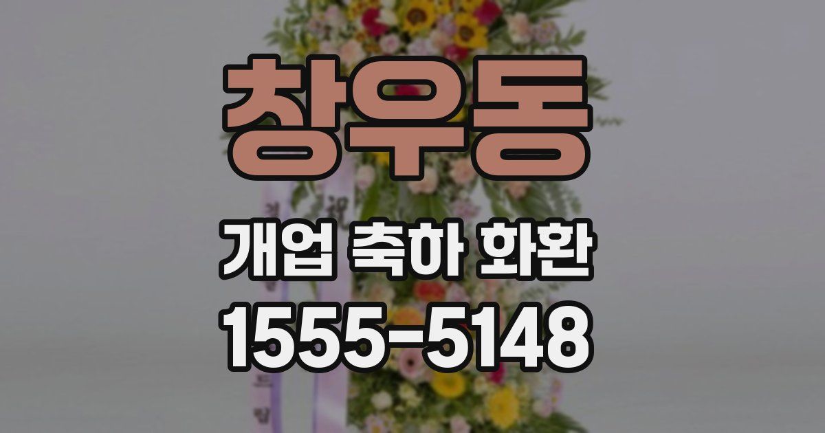 창우동 개업 축하 화환