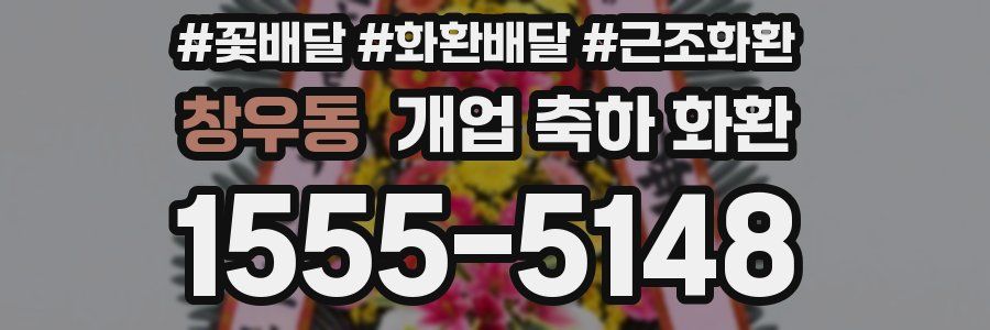 창우동 개업 축하 화환