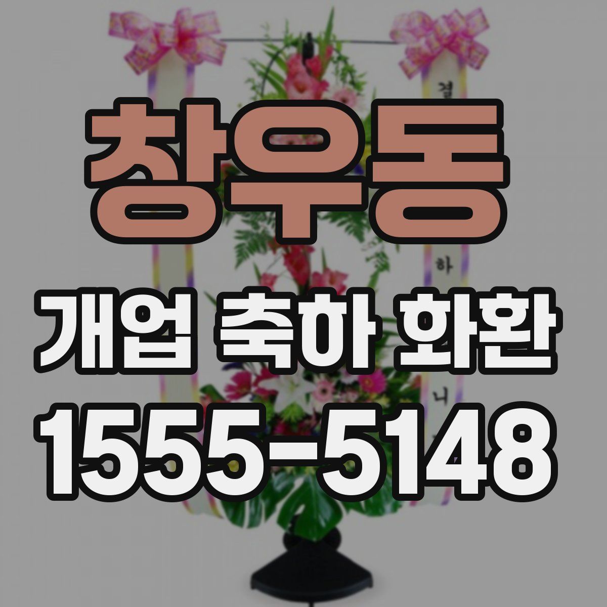 창우동 개업 축하 화환