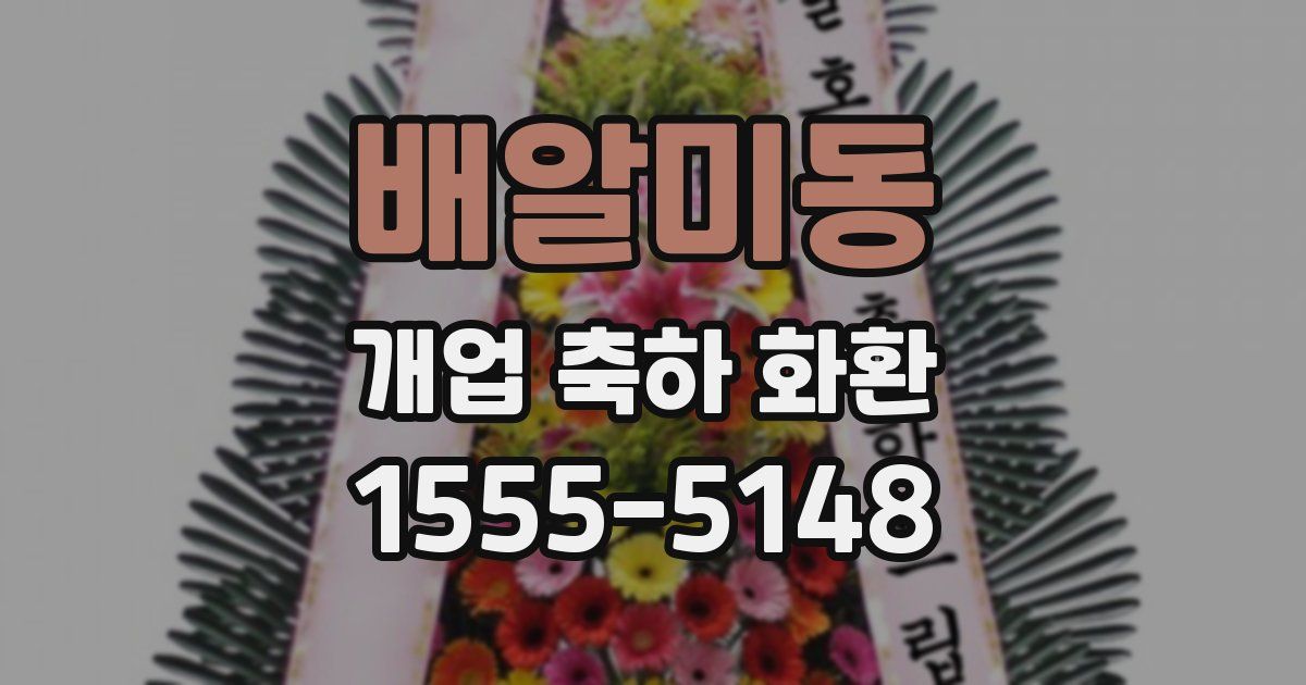 배알미동 개업 축하 화환