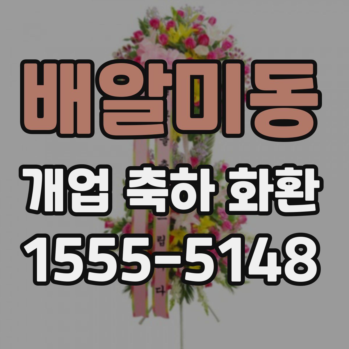 배알미동 개업 축하 화환