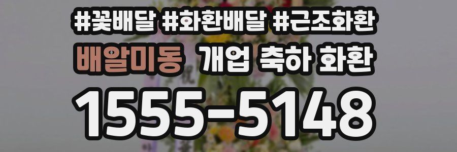 배알미동 개업 축하 화환