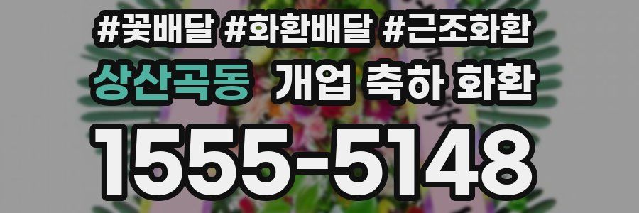 상산곡동 개업 축하 화환