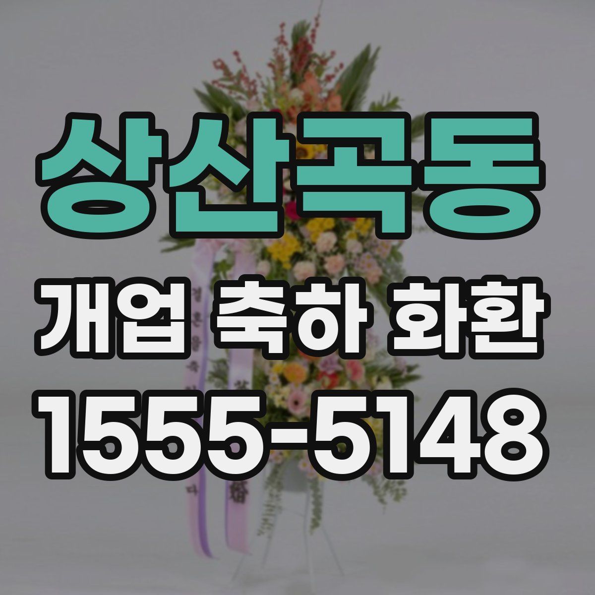상산곡동 개업 축하 화환