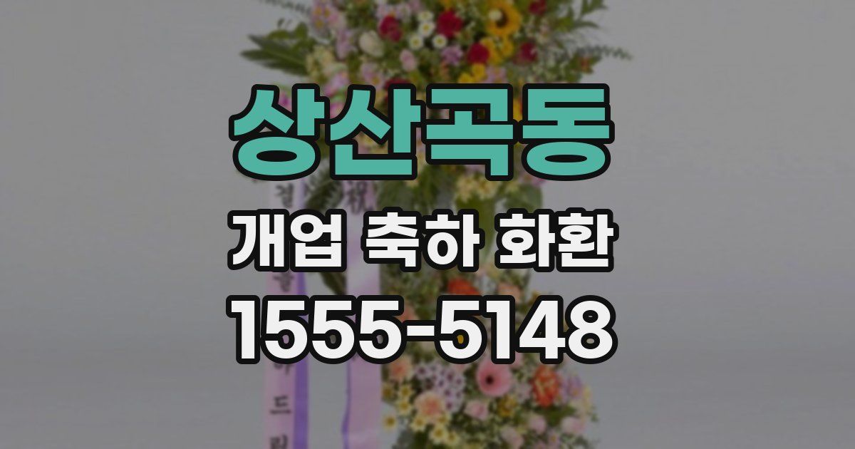 상산곡동 개업 축하 화환