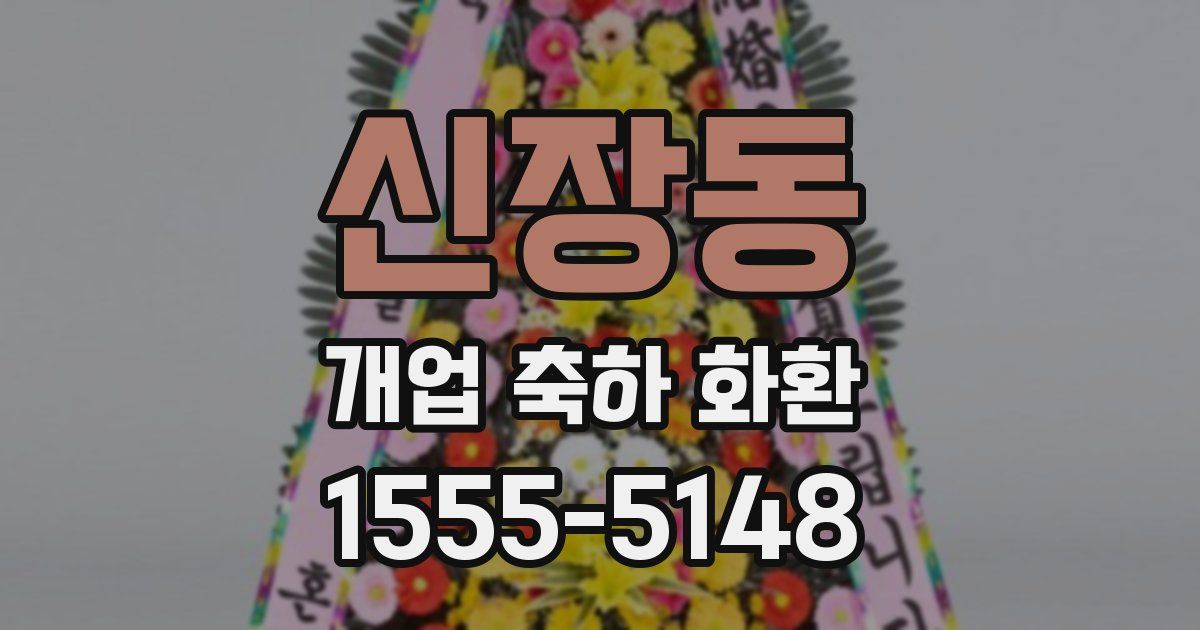 신장동 개업 축하 화환