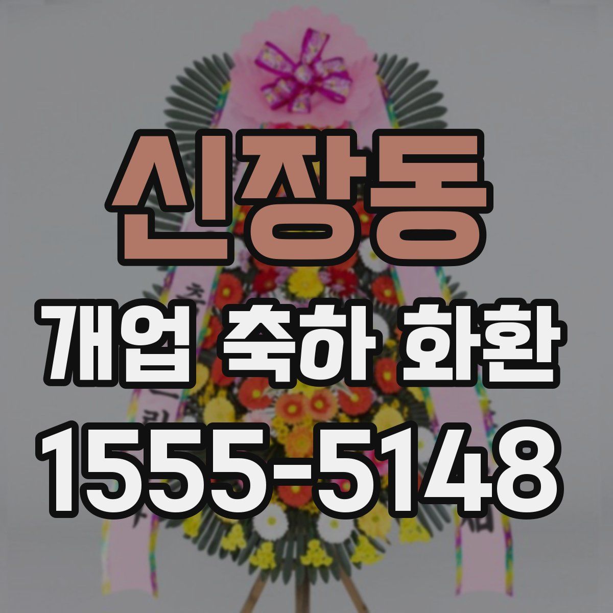 신장동 개업 축하 화환