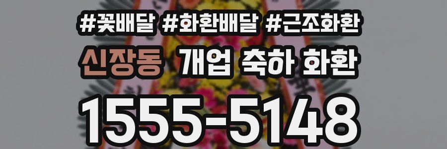 신장동 개업 축하 화환