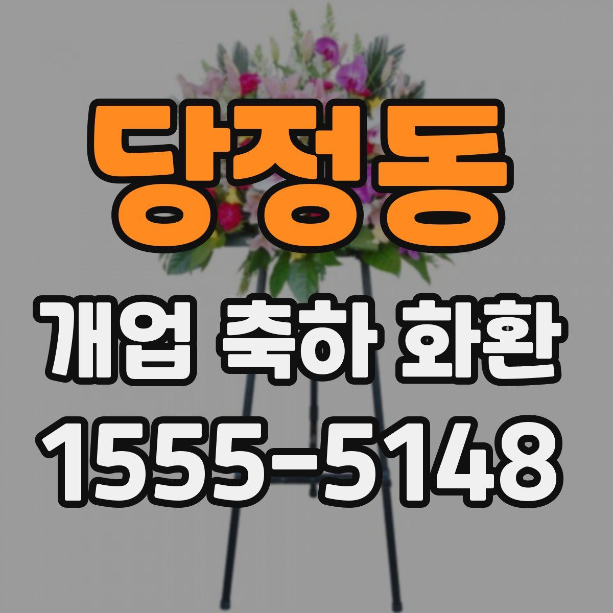 당정동 개업 축하 화환