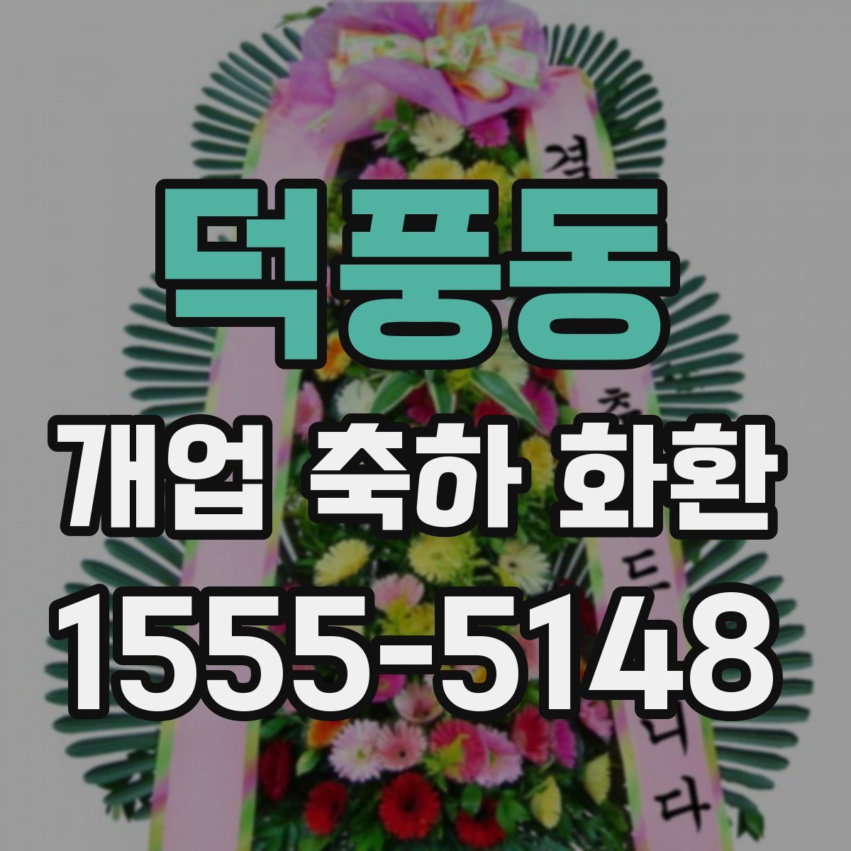 덕풍동 개업 축하 화환