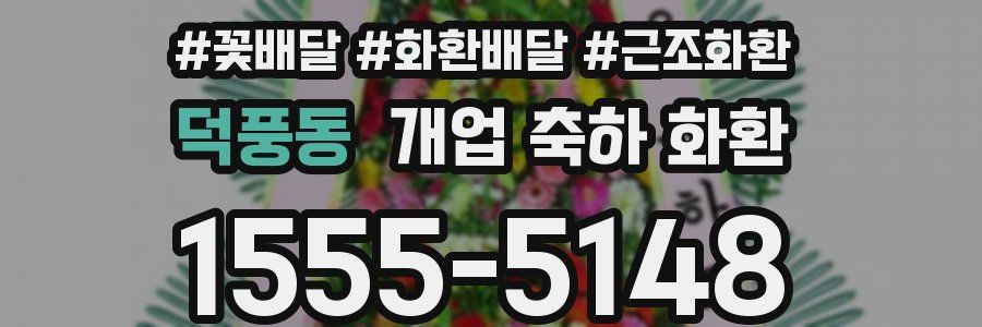 덕풍동 개업 축하 화환
