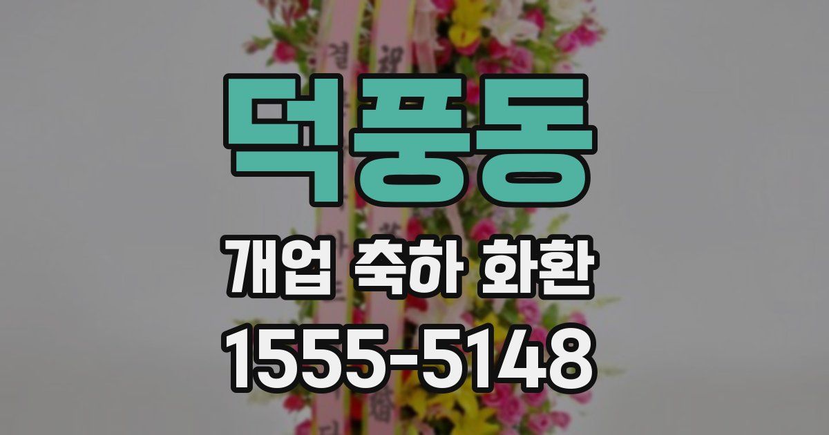 덕풍동 개업 축하 화환