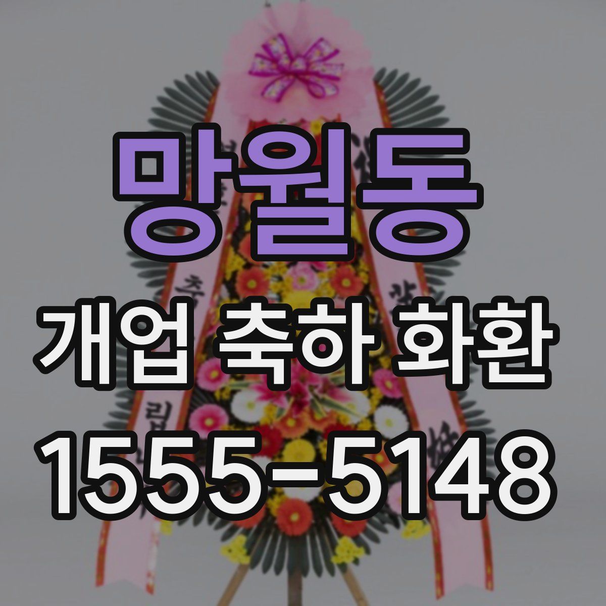 망월동 개업 축하 화환