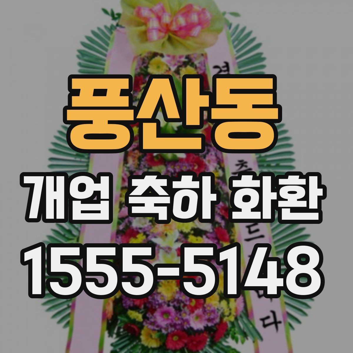 풍산동 개업 축하 화환 개업 준비와 함께 챙길 것