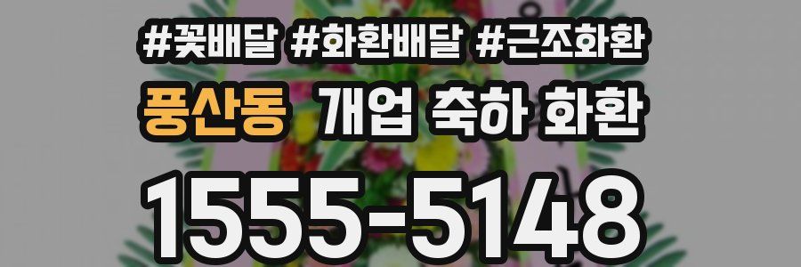 풍산동 개업 축하 화환