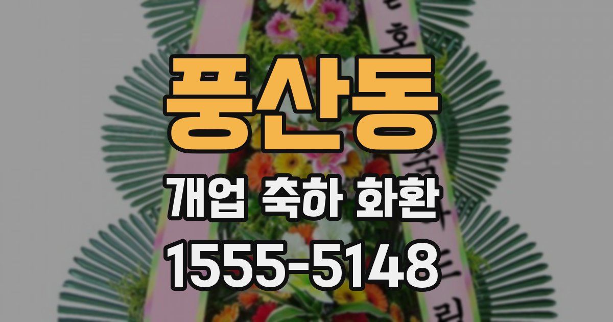 풍산동 개업 축하 화환