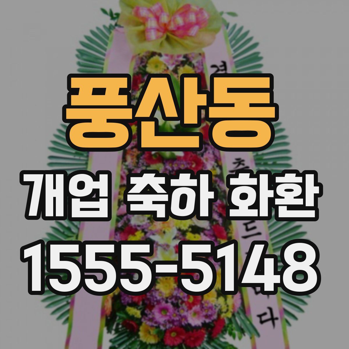 풍산동 개업 축하 화환