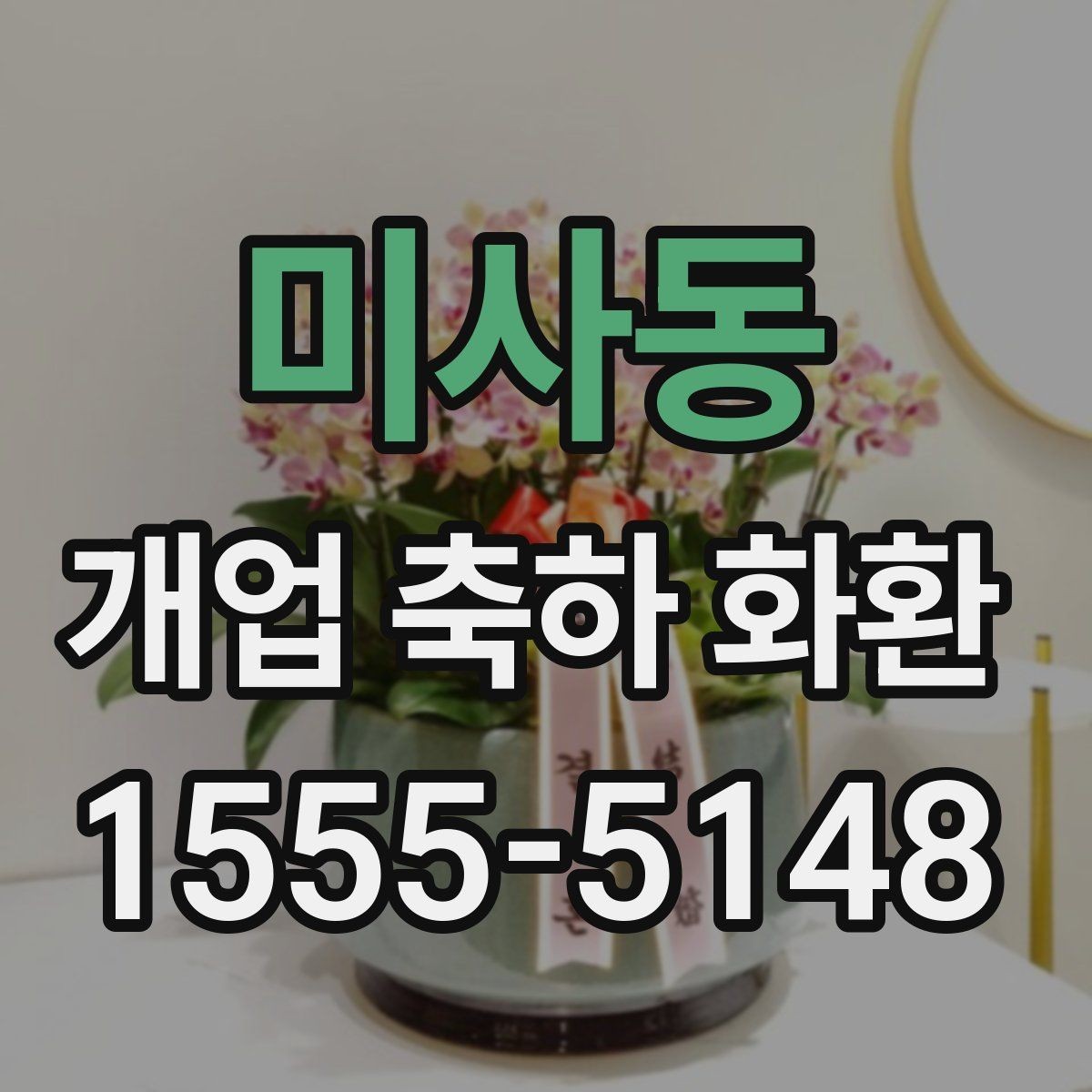 미사동 개업 축하 화환 업종별 맞춤 구성 살펴보기