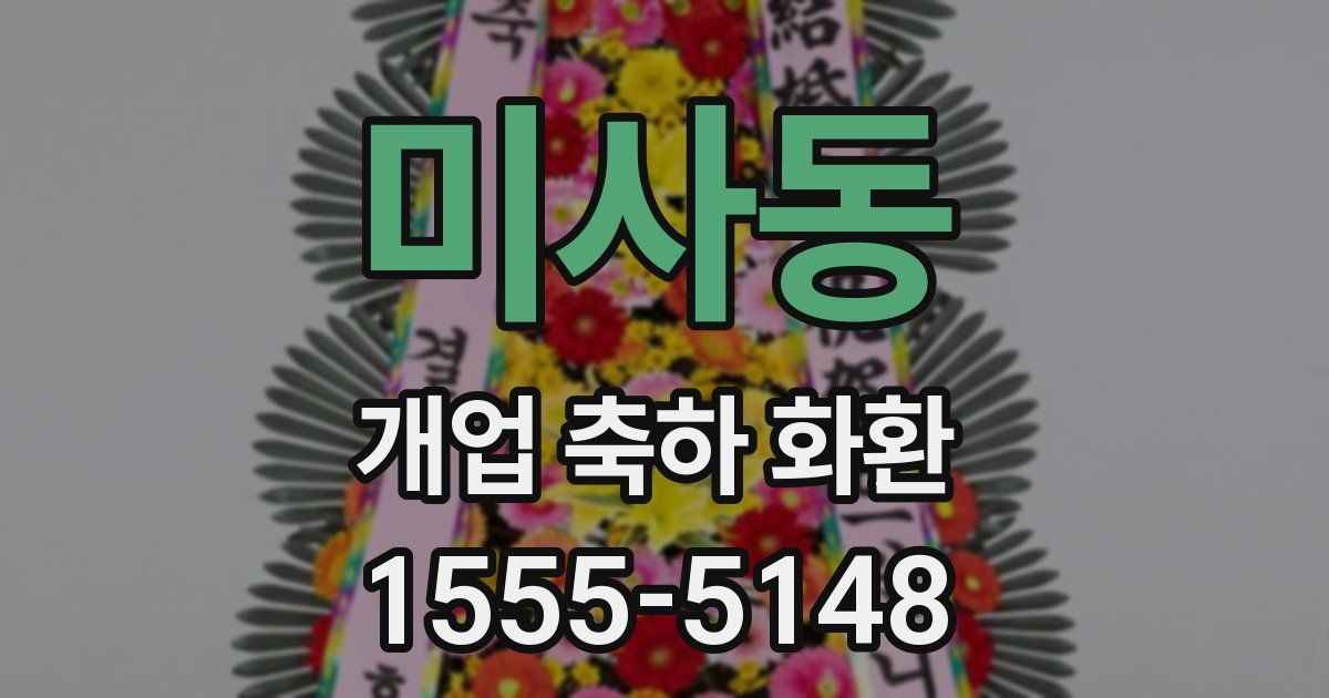 미사동 개업 축하 화환