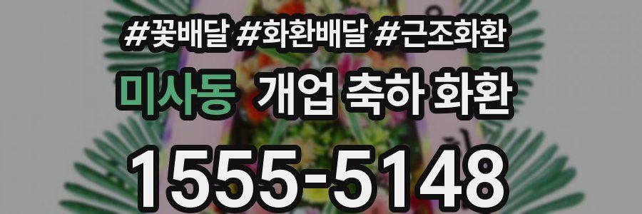 미사동 개업 축하 화환