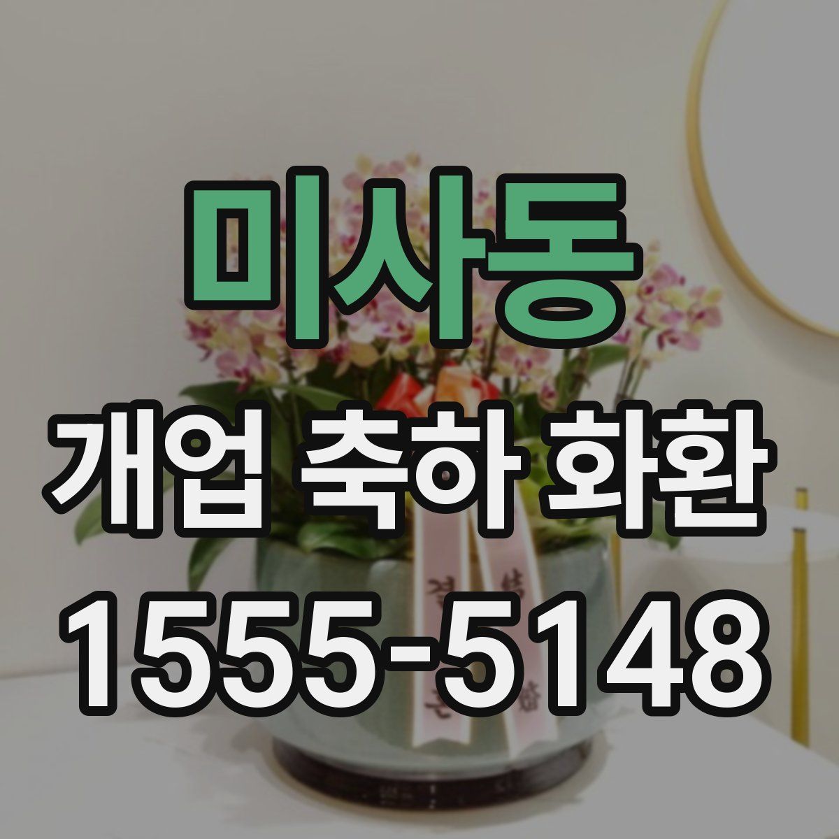 미사동 개업 축하 화환