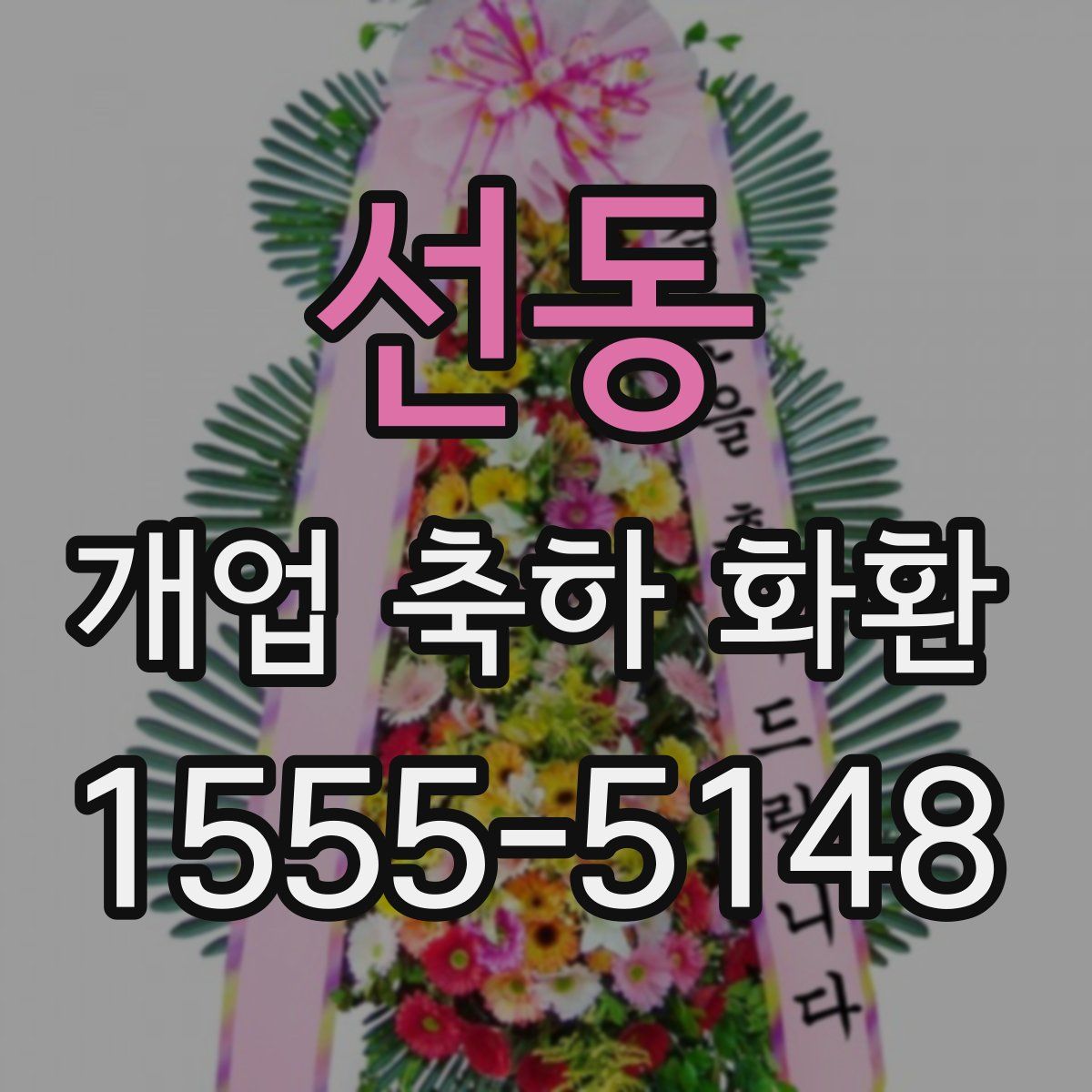 선동 개업 축하 화환