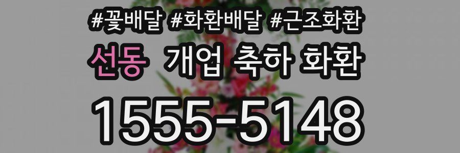 선동 개업 축하 화환